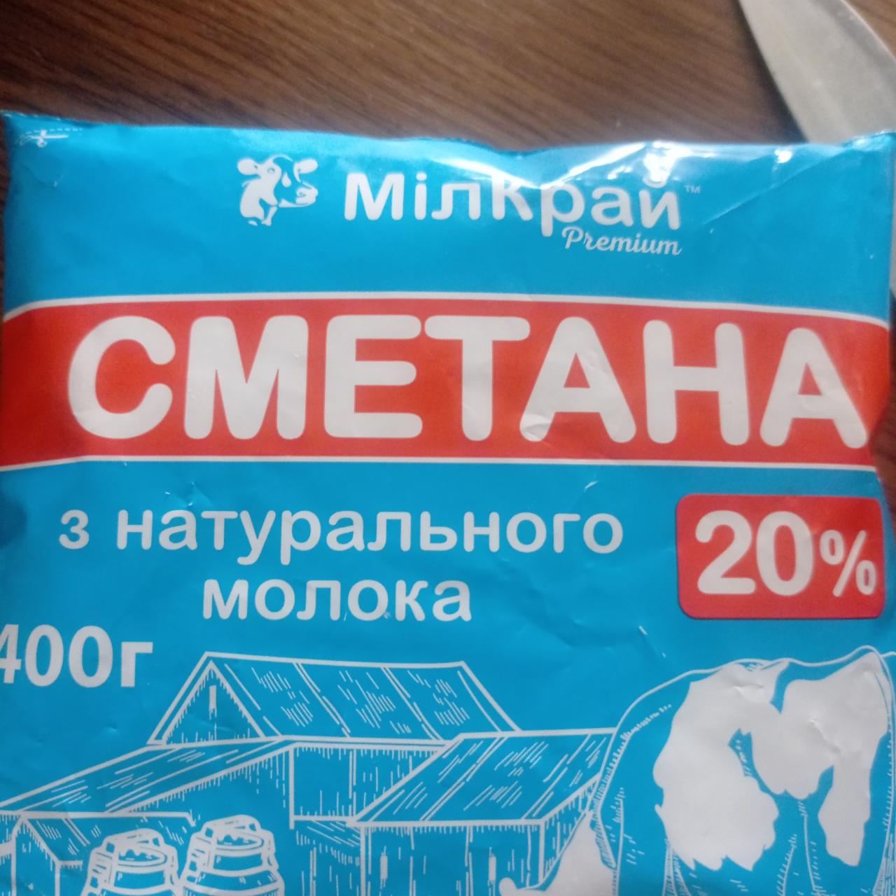 Сметана МІЛКРАЙ 20% 400г